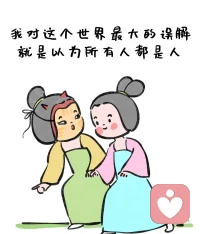 不要鶴立雞群，要離開那群雞。配圖