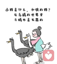 不要鶴立雞群，要離開那群雞。配圖