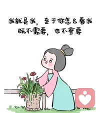 需要幫忙的人太多，但你渡不盡天下人。故醫不叩門，師不順路，法不輕傳，不問不說記住，成年人的世界沒有改變，沒有教育，只有篩選。
爛泥爛的好好的，你非要扶他上墻。
咸魚當的好好的，你非要給他翻個身。
一塊朽木，你非要給他雕成才。配圖