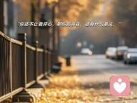 積極的態(tài)度會帶來積極的結果，因為態(tài)度是具有感染力的。配圖