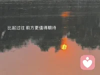 往前走，就好了配圖