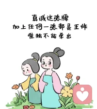真誠(chéng)如金，它能點(diǎn)亮人心，溫暖關(guān)系。當(dāng)真誠(chéng)與其他品質(zhì)結(jié)合，如勇氣、智慧或善良，便能產(chǎn)生強(qiáng)大的力量，無(wú)往不勝。但若只有真誠(chéng)，會(huì)被別人當(dāng)成是傻。配圖
