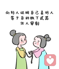 向別人證明自己是好人，往往意味著你放棄了自我保護的防線，讓自己處于被動和脆弱的位置。在努力證明自己的過程中，可能會忽視了自己的價值和邊界，從而給了他人操控和利用的機會。配圖