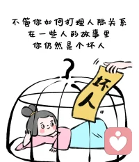 我們要知道，有時候自己被傷害了，和你做對做錯是無關的。配圖