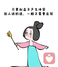 只要利益不產生沖突，別人講話一般不需要反駁。別多管閑事，人的能量都是有限的，為別人分心了，就沒辦法顧及自己。所以只要和自己利益沒有沖突的，都不用反駁，也不用建議，愛咋樣咋樣吧。配圖