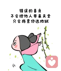 只要利益不產生沖突，別人講話一般不需要反駁。別多管閑事，人的能量都是有限的，為別人分心了，就沒辦法顧及自己。所以只要和自己利益沒有沖突的，都不用反駁，也不用建議，愛咋樣咋樣吧。配圖