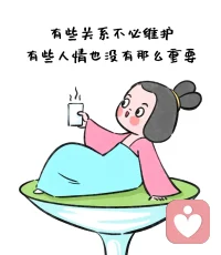 小時候以為關系會永恒，朋友一直都是朋友。長大了才明白，任何關系都需要經營和灌溉，要么花時間相處，要么花金錢滋養。如果二樣都不占，再好的關系都會有變淡的一天。配圖
