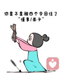 為什么我們普通人很難突破自己的階層，很大一部分原因是我們被自己困住了。我們被懂事困住，被強烈的高道德感裹挾。害怕被嘲笑，害怕被看不起，前怕狼后怕虎，最后一事無成。配圖