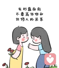 你以為你大方，付出真心，就能收獲一段友誼、處好一段關系嗎？不是的，你弱的時候，巴結誰也沒用，當你強大無需攀附任何人，所謂的人脈自然會來找你。所以收起你的大方，該計較就計較，不然別人還蛐蛐你傻呢。配圖