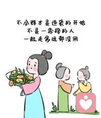 你以為你大方，付出真心，就能收獲一段友誼、處好一段關系嗎？不是的，你弱的時候，巴結誰也沒用，當你強大無需攀附任何人，所謂的人脈自然會來找你。所以收起你的大方，該計較就計較，不然別人還蛐蛐你傻呢。配圖