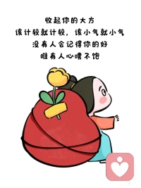 你以為你大方，付出真心，就能收獲一段友誼、處好一段關系嗎？不是的，你弱的時候，巴結誰也沒用，當你強大無需攀附任何人，所謂的人脈自然會來找你。所以收起你的大方，該計較就計較，不然別人還蛐蛐你傻呢。配圖