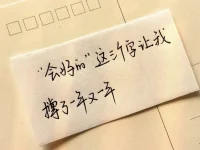 喷泉之所以漂亮，是因为它有压力；
瀑布之所以壮观，是因为它没有退路；
水滴之所以穿石，是因为它长期坚持。配图