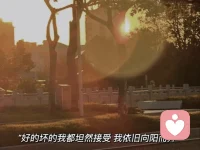 我已不再年輕，不必擔心誰喜歡我，誰不喜歡我。
我有更重要的事情要做。
如果你愛我，我就愛你。
如果你支持我，我支持你。
如果你討厭我，我不在乎。
有你沒你，生活都在繼續。配圖