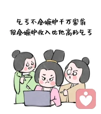 乞丐不會妒忌千萬富翁，但會妒忌比他收入高得乞丐，所以別鶴立雞群，要遠(yuǎn)離雞群配圖