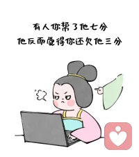 乞丐不會妒忌千萬富翁，但會妒忌比他收入高得乞丐，所以別鶴立雞群，要遠(yuǎn)離雞群配圖