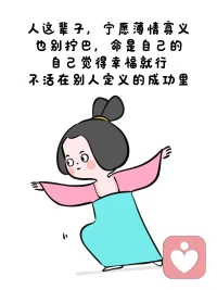 識(shí)趣一點(diǎn)，放過自己。不然事沒過去，自己過去了配圖