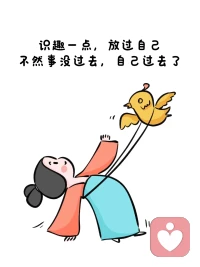 識(shí)趣一點(diǎn)，放過自己。不然事沒過去，自己過去了配圖