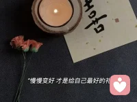 從容應對人生

人生如路，全憑心態。真正的智者，能夠在順遂時自律，不迷失自我；能夠在逆境中自愈，不放棄希望。這樣的人，無論面對怎樣的風風雨雨，都能保持內心的平靜和堅定。

人活著，就要像一棵大樹，無論風雨如何肆虐，都能深深扎根于大地，枝繁葉茂。順境時自律，讓我們的根基更加牢固；逆境時自愈，讓我們的枝干更加堅韌。如此，方能在人生的旅途中，不畏風雨，不懼寒暑，從容不迫地走過每一個春夏秋冬。配圖