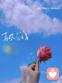 當我們全心全意地專注于自己喜歡的 認為是正確的應該的事情時 福雖未至 禍已遠離配圖