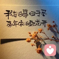 不要害怕失去，
你失去的本来就不属于你。
也不要害怕伤害，
能伤害你的都是你的劫数。

繁华三千，看淡即是浮云。
烦恼无数，想开便是晴天。配图