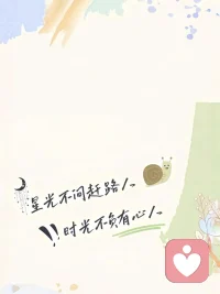 很不錯的一段話：強大自己


心弱的人要把自己當“皮球”，讓自己皮實一點，經得起摔打。不要當“玻璃球”不讓碰，一碰就碎。


人，都身不由己，什么人什么事都會遇到，那是生活里繞不開的存在。如果把自己當玻璃球，就寸步難行。


人，有時候不用太在乎被人一時的拍打，因為最終贏得尊嚴的是自己的實力。在自己沒有實力的時候，就皮實一點，要經得起拍打。如果又沒實力，又把自己當“玻璃球”摸不得碰不得，一摸就疼，一碰就碎，那就很難立得起來。


把心打開，看見自己。看見自己的玻璃心，讓內心強大起來。只有內心強大了，才不會因為一些雞毛蒜皮的事內耗自己，困住自己。皮實一點，經得起拍打，終將你會變得更強大。配圖