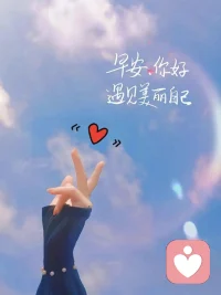 真正的情商高，是心里裝著別人

真正的情商高，不是靠刻意練習或模仿，學些社交技巧就能裝出來的，而是源自內心的真誠與善意，是個人品質的自然流露。簡而言之，就是心里裝著別人。花言巧語或許能暫時取悅他人，帶來片刻的歡笑，但那種快樂是膚淺的，缺乏真誠與深度。

情商高，不是靠說些漂亮話，來達到自己的目的，這樣的禮貌或客套，只是為了達到自己的目的，裝出來的罷了。情商高的人，從不將自我置于中心，而是懂得觀察與理解他人的需求，能真正給他人帶來幫助與安慰。無論多么高超的社交技巧，都無法替代內心的真誠與善良。

真正的情商高，是心里裝著別人，真心實意地為別人著想，能看到別人的需求。這樣的人，才能贏得他人的尊重與信任，無論走到哪里都會受到大家的歡迎和喜愛。他們不僅自己過得開心，還能讓周圍的人也感到幸福和溫暖。配圖