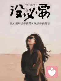 其實，你不必那么懂事

懂事的人，就連崩潰都要先想想后果；懂事的人，哪怕摔得很疼，也不會怪路不平，只怪自己沒看清；懂事的人，總是先照顧別人的情緒，滿足別人的期待。

他們很善解人意，唯獨忽略了自己。

他們總是微笑著說：“我沒事”，卻把所有的心事深深地埋在心底；他們總是對身邊的人說“我很好”，卻獨自吞下了那如潮水般的煩惱；他們總是故作輕松地說“我不累”，卻在無人的角落累到身心癱軟。配圖