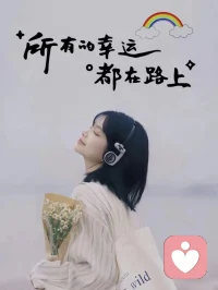 女性如果精神貧瘠，執(zhí)著于被愛，過于渴望被認(rèn)可。
那無(wú)論她享有各種能力和資源，都很難救她于困境。配圖