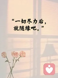 不要对别人期待太多

每个人的性格和经历都不同，想法也不一样。所以，别人不懂你，很正常，即使最亲的人，也不可能完全理解你。每个人都有自己的烦心事，每个人都背负着不同的压力在奋力前行。所以，别太指望别人能主动来帮你，即使你求助了，别人顾不上你，也很正常。

与其期待别人懂你，不如把这份期待，放到自己身上。多想想，自己怎么才能变得更好，怎么才能让自己更开心，更有成就感。当你开始多要求自己，少期待别人，不再在意别人懂不懂你，你会发现，生活变得不一样了。因为，你找到了自己的节奏和追求。

减少对别人的期待，就是减少失望。我们要从对外界的依赖中解脱出来，不要总是苛求外界的认可与理解，要将注意力聚焦在自己身上。这种转变，不仅能够减少因为期待落空而带来的失望与痛苦，更能激发我们内在的潜能。配图