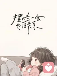 不要轻易走出你的舒适区

我们总是被鼓励要勇敢，要突破自我，要去尝试新事物，要走出自己的“舒适区”，去体验更广阔的世界。但你知道吗？找到并守住那个让你觉得安心、自在的“小窝”，其实也挺难的。而且，外面的世界，并不一定比你的“小窝”更舒服。

劝你走出舒适区的人，并不见得真的是为了你好，希望你变得更强大。也有可能是出于别的目的，比如嫉妒你的安稳，或者想趁你离开时，占据你的位置。所以，别人的话，听听就好，最重要的是，你要听自己内心的声音。

不要为了那一点点“可能更好”，而去承担很大的风险。而且，努力之后，结果也不一定如你所愿。别急着跳出你的舒适区，要先问问自己，“准备好了吗？”外面的世界不一定更精彩，幸福也不一定在远方。在不确定中，守住已有的，才是最明智的选择。配图