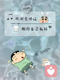 自己喜欢的东西，
就不要问别人好不好看。配图