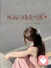 你要相信，你很好，你配的上世间一切美好。


日子好好过，长路慢慢走，为生活加点调料，加点好运，加点健康，加点财富，加点自由。


你要相信，你都值得拥有。配图