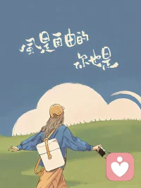 愿你不停拔高，去触世上种种好配图