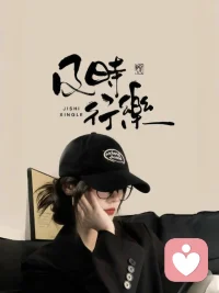 愿与旧事归于尽，来年依旧迎花开配图