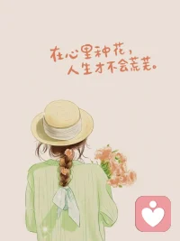 人生在世，委屈，烦难，辛酸，都是难免，重要的是你得翻过去。与其为昨日的因自惩，不如对未来的果修行。

没有不可治愈的伤痛，也没有不能结束的沉沦，所有失去的，都会以另一种方式归来！不要随风雨破落，失去自己的样子。

世界上最幸福的事之一，莫过于经过一番努力后，所有东西正慢慢变成你想要的样子。

这个世界上可怜的人有很多，但你只是你，也只能是你，独一无二的你，所以，开心一点吧！至少……对得起那个曾经的自己。配图