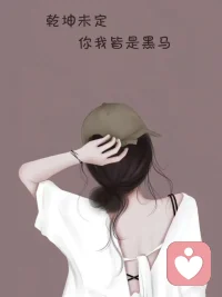 那些看起来比你勇敢的人，也像你一样害怕。

他们只是在黑暗中，把口哨吹得响亮一些罢了。配图