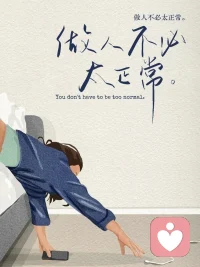 人，要有点“疯感”



人，要有点“自来疯”，要让自己有坐在椅子上摇晃的快乐。不要怕旁人笑话你，不要怕被讨厌，更不要怕被孤立。你的心，要为自己活蹦乱跳，而非为他人惶惶不安。你要敢于在自己的小世界里，自私自我，肆意妄为。

不要总是瞻前顾后，不断内耗自己。要有被讨厌的勇气，要有做自己的勇气。不认同的观点，无需去附和，看不惯的人，无需惯着。虽疯，但爽，内心不憋屈，轻松自在，无拘无束。在自己的世界里，自得其乐，也挺好。

该负的责任负了，就没人有权利限制你，成为怎样的人。你想怎么活，就怎么活，没人认同，也没什么。你可以不温文尔雅，可以不老实本分，可以懒惰，可以很馋，可以跳脱。做个鲜活的自己，自带“疯感”，却不失爽气。配图