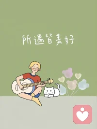 允许一切关系，突然结束


原本很近的关系，有一天，突然就断了，毫无征兆。过往情分历历在目，当下的人却早已面目全非。这不仅仅是人走茶凉，还夹杂了人生的很多无奈。很多关系，不是因为有矛盾才断了，而是人生路不同了，是大家都在为自己的生活忙碌奔波。

无需难受，无需寒心，更无需强求。每一段关系都是阶段性的陪伴，缘来，珍惜，缘尽，接受，释然。很多关系，缘来缘去，顺其自然，就是圆满。关系断了，不过是缘分尽了。允许一段关系，突然结束。允许有些人，有些事，慢慢消失在你的人生里。

人这一生，是一场背负，也是一场放下。有自愿放下，也有被迫放下，一路走，一路捡，一路放下。不要怕这一场场别离，放下了，也就轻松了，也就渐渐地回归了本真。而那些留下的，才是真正属于你的。断了的，释然，留下的，珍惜。配图