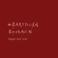 2024年寫給自己的一封信


回想這一年，
無論自己獲得的成功，
還是留下的遺憾，
都對自己說一聲：辛苦啦！

走著走著又是一年，
人生總有太多的來不及，
那些曾經(jīng)過去的日子，
委屈也好，痛苦也罷，
都已經(jīng)過去！

不信你回頭看，
你熬過了又一個春夏秋冬。
時間在走，
所有的事情都在慢慢接受。

這一年，
失去、獲得、釋懷、成長！
屬于你的永遠都在，
不是你的，別爭！別愛！
所得皆所期，所失亦無礙，
至于其他，順其自然吧！
有則錦上添花，無則依舊風華！

往前走，別回頭，
抬起頭，面向陽光，
哪里都是希望！
愿2025開啟全新的人生旅途，
苦盡甘來……配圖
