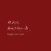 2024年寫給自己的一封信


回想這一年，
無論自己獲得的成功，
還是留下的遺憾，
都對自己說一聲：辛苦啦！

走著走著又是一年，
人生總有太多的來不及，
那些曾經(jīng)過去的日子，
委屈也好，痛苦也罷，
都已經(jīng)過去！

不信你回頭看，
你熬過了又一個春夏秋冬。
時間在走，
所有的事情都在慢慢接受。

這一年，
失去、獲得、釋懷、成長！
屬于你的永遠都在，
不是你的，別爭！別愛！
所得皆所期，所失亦無礙，
至于其他，順其自然吧！
有則錦上添花，無則依舊風華！

往前走，別回頭，
抬起頭，面向陽光，
哪里都是希望！
愿2025開啟全新的人生旅途，
苦盡甘來……配圖