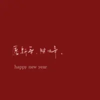 2024年寫給自己的一封信


回想這一年，
無論自己獲得的成功，
還是留下的遺憾，
都對自己說一聲：辛苦啦！

走著走著又是一年，
人生總有太多的來不及，
那些曾經(jīng)過去的日子，
委屈也好，痛苦也罷，
都已經(jīng)過去！

不信你回頭看，
你熬過了又一個春夏秋冬。
時間在走，
所有的事情都在慢慢接受。

這一年，
失去、獲得、釋懷、成長！
屬于你的永遠都在，
不是你的，別爭！別愛！
所得皆所期，所失亦無礙，
至于其他，順其自然吧！
有則錦上添花，無則依舊風華！

往前走，別回頭，
抬起頭，面向陽光，
哪里都是希望！
愿2025開啟全新的人生旅途，
苦盡甘來……配圖
