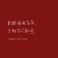2024年寫給自己的一封信


回想這一年，
無論自己獲得的成功，
還是留下的遺憾，
都對自己說一聲：辛苦啦！

走著走著又是一年，
人生總有太多的來不及，
那些曾經(jīng)過去的日子，
委屈也好，痛苦也罷，
都已經(jīng)過去！

不信你回頭看，
你熬過了又一個春夏秋冬。
時間在走，
所有的事情都在慢慢接受。

這一年，
失去、獲得、釋懷、成長！
屬于你的永遠都在，
不是你的，別爭！別愛！
所得皆所期，所失亦無礙，
至于其他，順其自然吧！
有則錦上添花，無則依舊風華！

往前走，別回頭，
抬起頭，面向陽光，
哪里都是希望！
愿2025開啟全新的人生旅途，
苦盡甘來……配圖