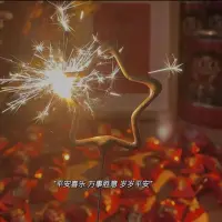 歸零，更新，重啟，向上，遺憾在聲聲鞭炮聲中結束，愿新的一年:
在平安的基礎上錦上添花，在如常的日子里有趣有盼。配圖