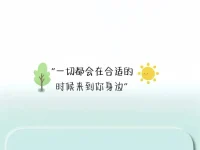 鈍一點(diǎn)，慢一點(diǎn)，樂一點(diǎn)


凡事鈍一點(diǎn)，不要太敏感，不要什么事都聯(lián)想到自己。敏感，是天賦，鈍感是能力。不要無(wú)限放大感受和情感，與其自虐般感受痛苦、迷茫、倉(cāng)惶，不如痛痛快快哭一場(chǎng)，酣暢淋漓吃火鍋，昏天暗地睡大覺。

人生的太多美好，慢下來才能看到。街邊的小花，墻頭的小草，你只有慢下來，就會(huì)發(fā)現(xiàn)前路無(wú)需倉(cāng)皇，錢沒了再掙，工作沒了再找。人越是沉寂，越是容易翻盤。性子慢一點(diǎn)，步子從容點(diǎn)，柴米油鹽，苦辣酸甜，都是人生最自我的體驗(yàn)。

人生更要樂一點(diǎn)。你若熱愛，世界哪里都可愛，陽(yáng)光很暖，清風(fēng)很爽，吃個(gè)泡泡糖都有滋有味。眉頭彎一彎，眼睛笑一笑，嘴角揚(yáng)一揚(yáng)，要散盡萬(wàn)千煩惱，把我們的日子過得活色生香，做快樂的花，自由的草，隨萬(wàn)物生長(zhǎng)。配圖