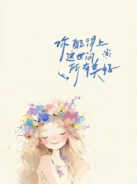 不要對任何人付出全部

人生多變，你要清醒。清醒的人，都會有清醒的處事態度。也只有秉持清醒的態度，才能夠保護好自己，才能夠讓生活更加順遂。很喜歡作家畢淑敏的一句話：“等著別人來愛你，不如自己努力愛自己。”所以，讓自己保持理智，做到對人適度付出，不盲目傾注，不傾盡所有。如此，方能在人際交往中保持平衡，收獲真誠，活得自在。配圖
