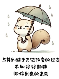 沒關(guān)系 都是自己選的配圖