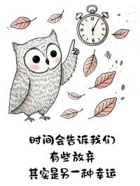 沒關(guān)系 都是自己選的配圖