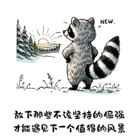 沒關(guān)系 都是自己選的配圖