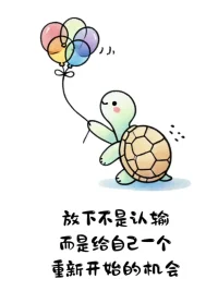 沒關(guān)系 都是自己選的配圖
