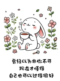 沒關(guān)系 都是自己選的配圖